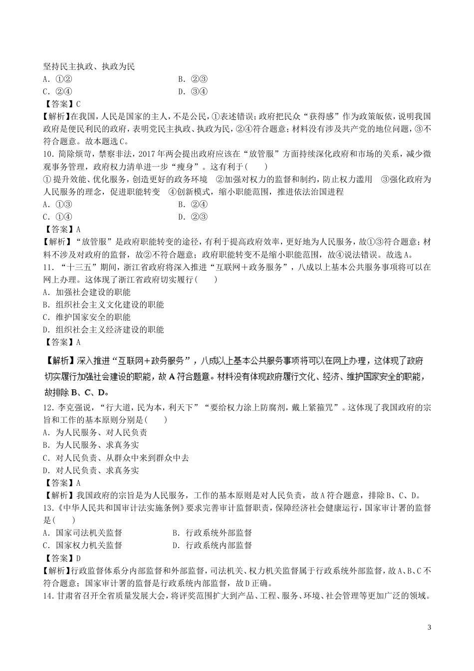 高考政治二轮复习专题我国的公民与政府高考押题_第3页