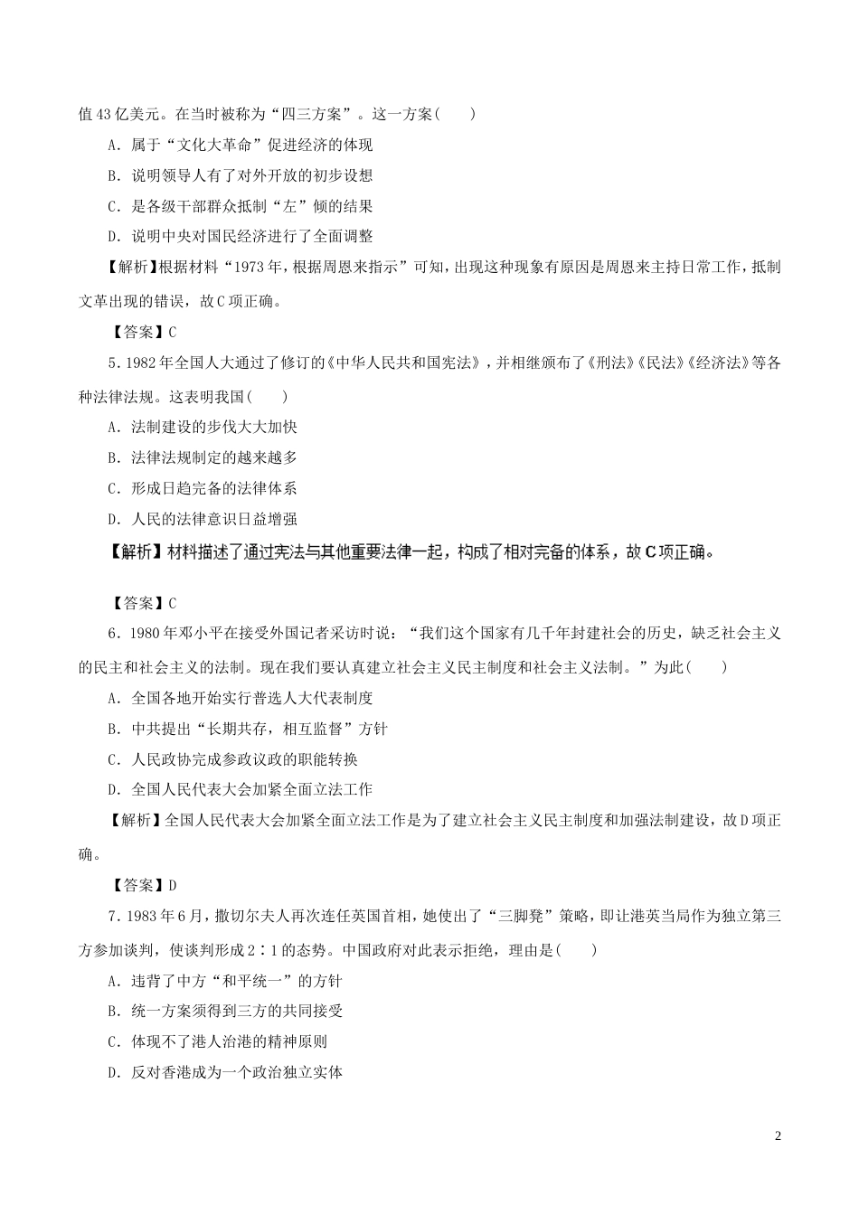 高考历史二轮复习专题现代中国的政治建设祖国统一与对外关系押题专练_第2页