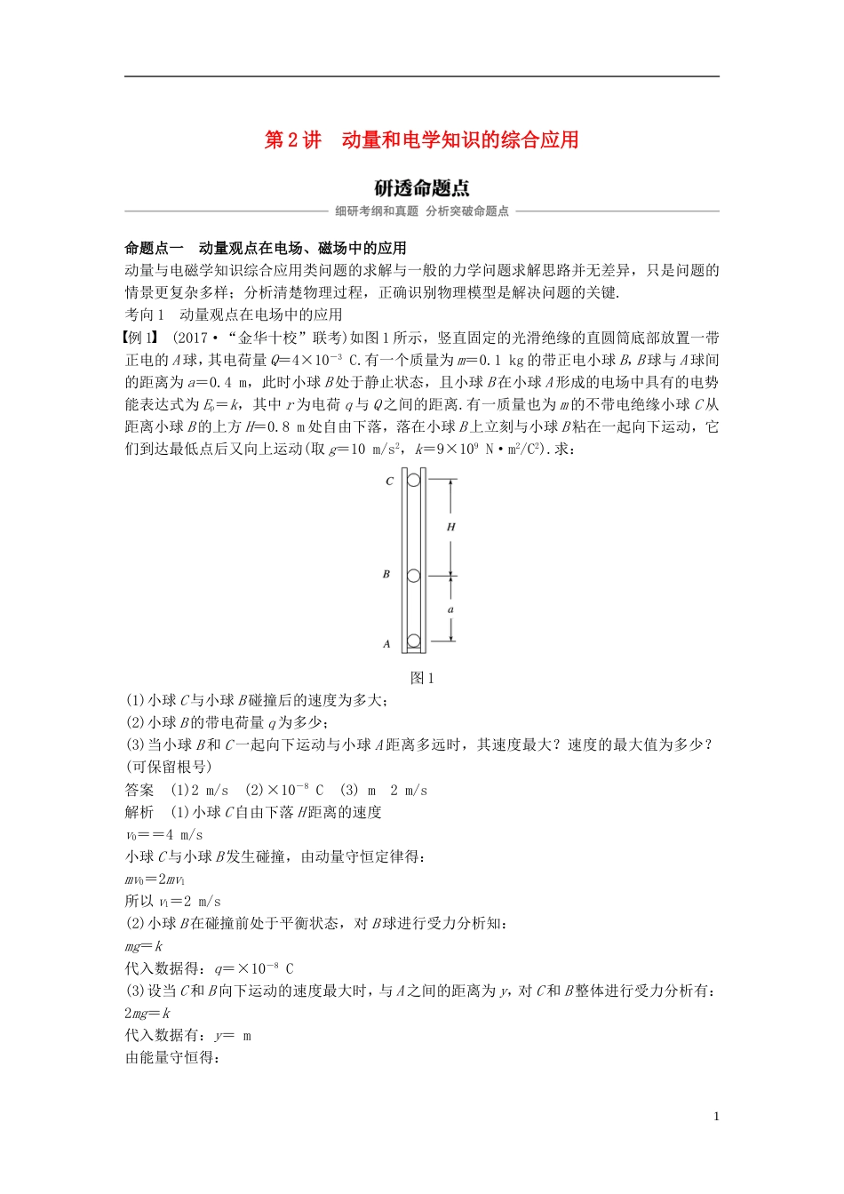 高考物理大一轮复习第十二章动量守恒定律第讲动量和电学知识的综合应用学案_第1页