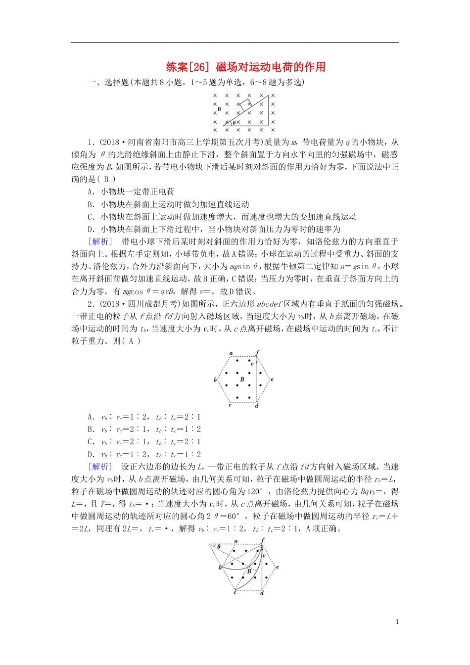 高考物理一轮复习第章磁场练案磁场对运动电荷的作用新人教_第1页