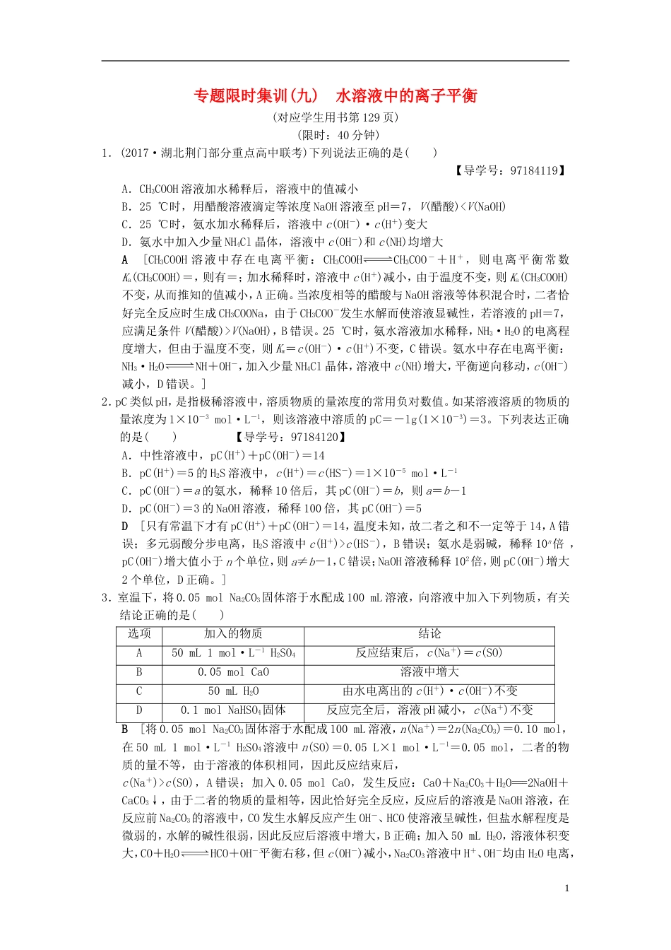 高考化学二轮复习专题化学基本理论专题限时集训水溶液中的离子平衡_第1页