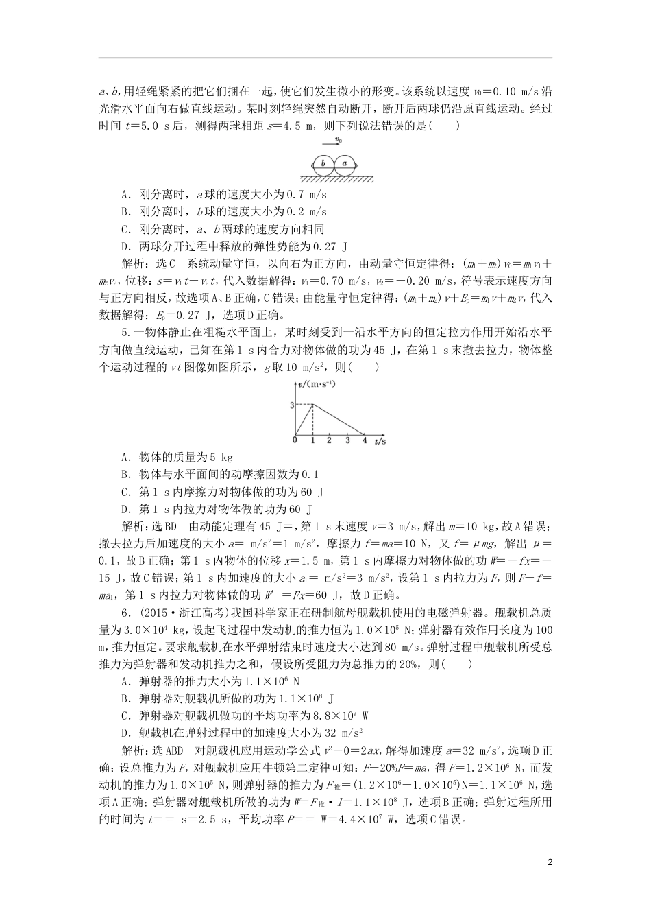 高考物理二轮复习第五章能量和动量单元质量检测_第2页