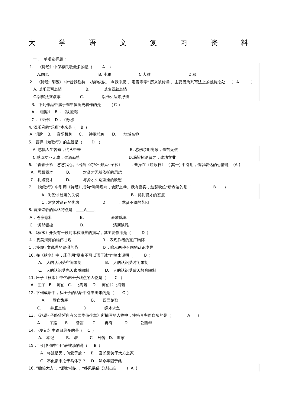 大学语文复习试题及参考答案[共10页]_第1页