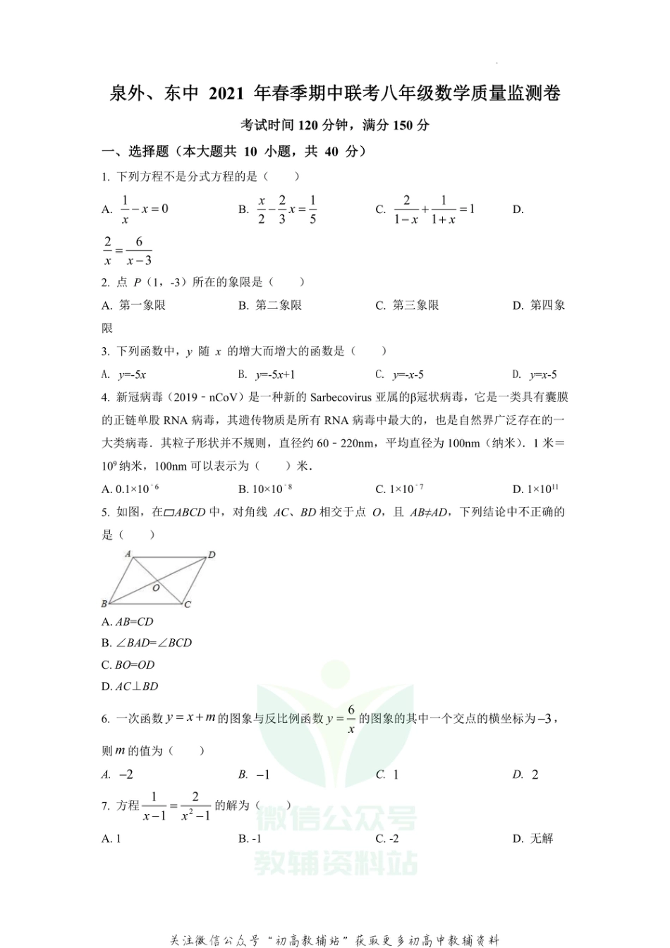 52.华师版·福建省泉州市泉州外国语学校、东海中学期中联考_第1页