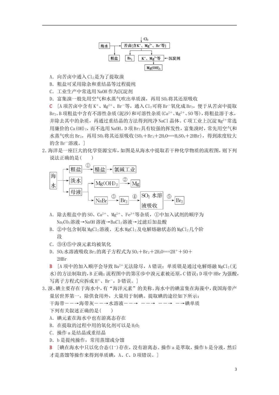 高考化学一轮复习第章非金属及其化合物第节海水资源的开发利用环境保护与绿色化学学案_第3页