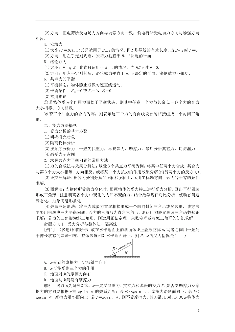 高考物理二轮复习专题力与物体的平衡受力分析物体的静态平衡学案_第2页