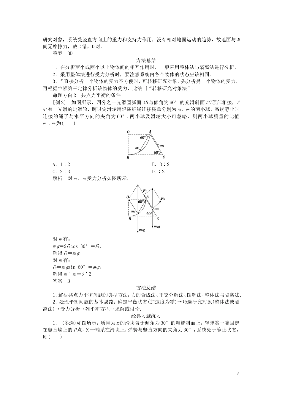 高考物理二轮复习专题力与物体的平衡受力分析物体的静态平衡学案_第3页