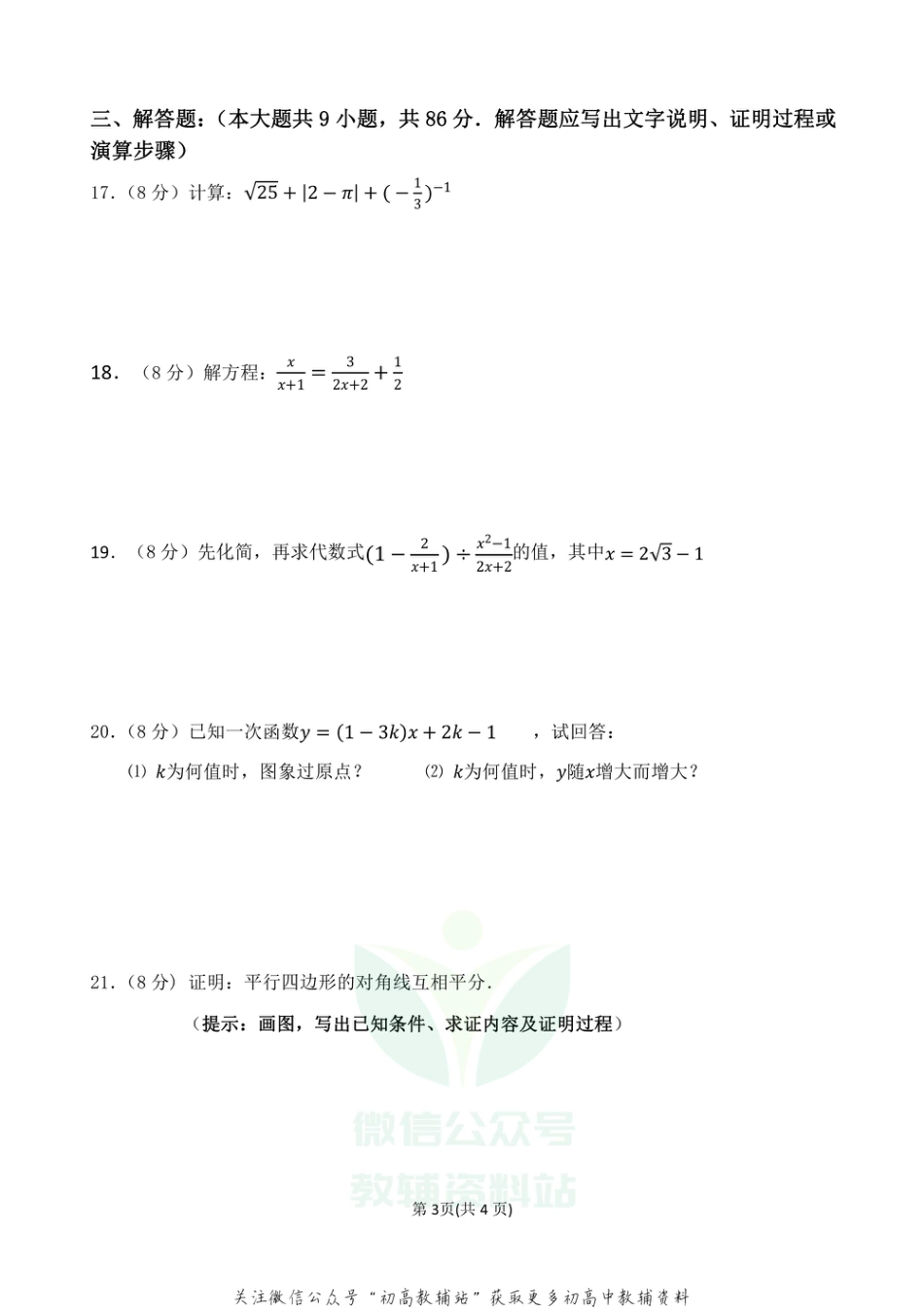 57.华师版·福建泉州晋江安海期中_第3页