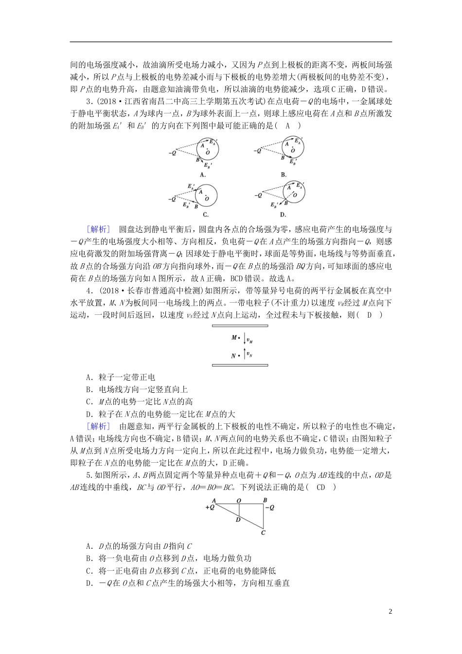 高考物理一轮复习第章静电场新人教_第2页