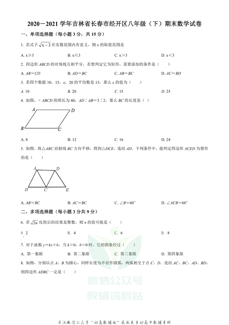 59.华师版·吉林省长春经济技术开发区期末_第1页