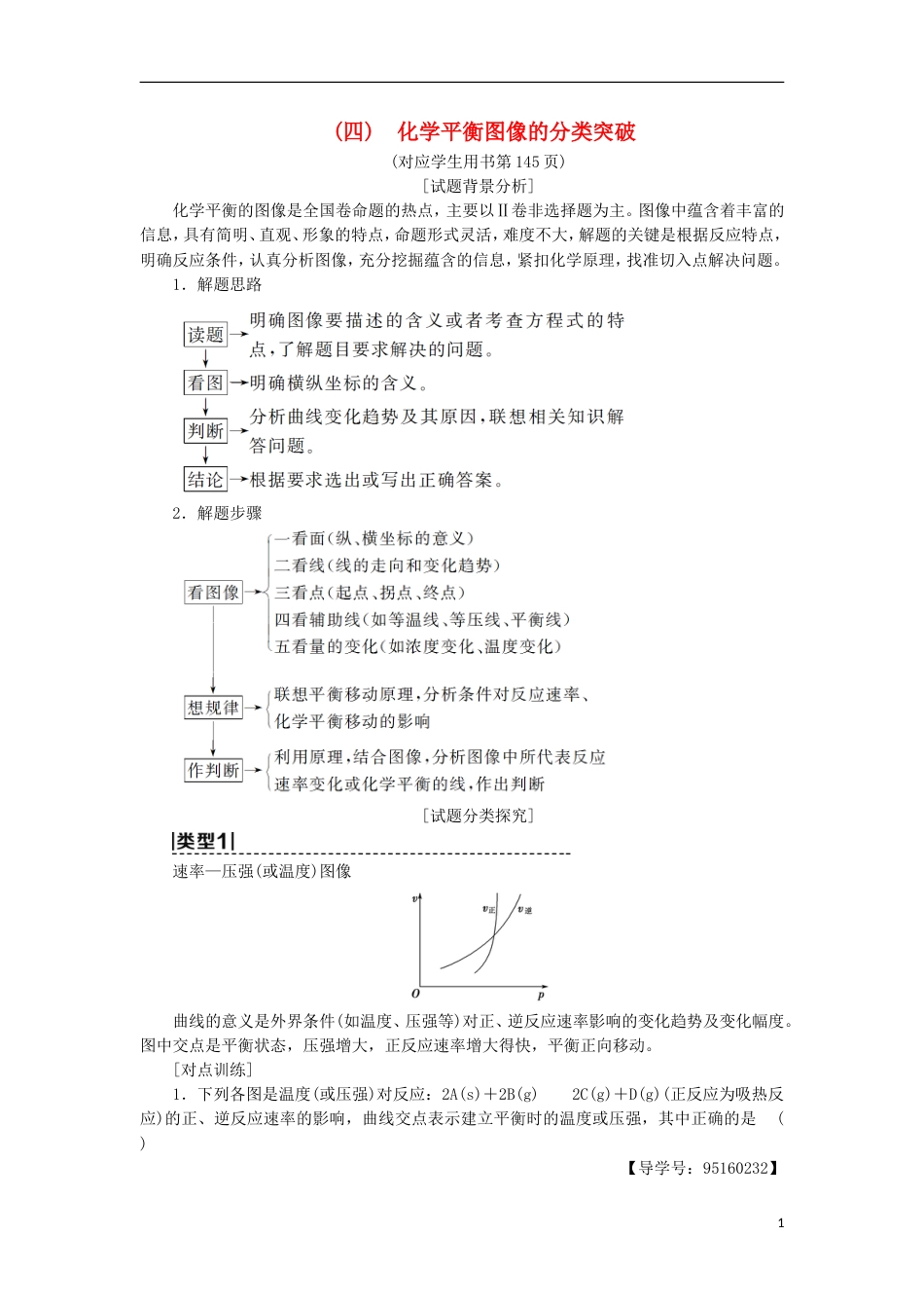 高考化学一轮复习第章化学反应的方向限度与速率高考专题讲座四化学平衡图像的分类突破学案鲁科_第1页