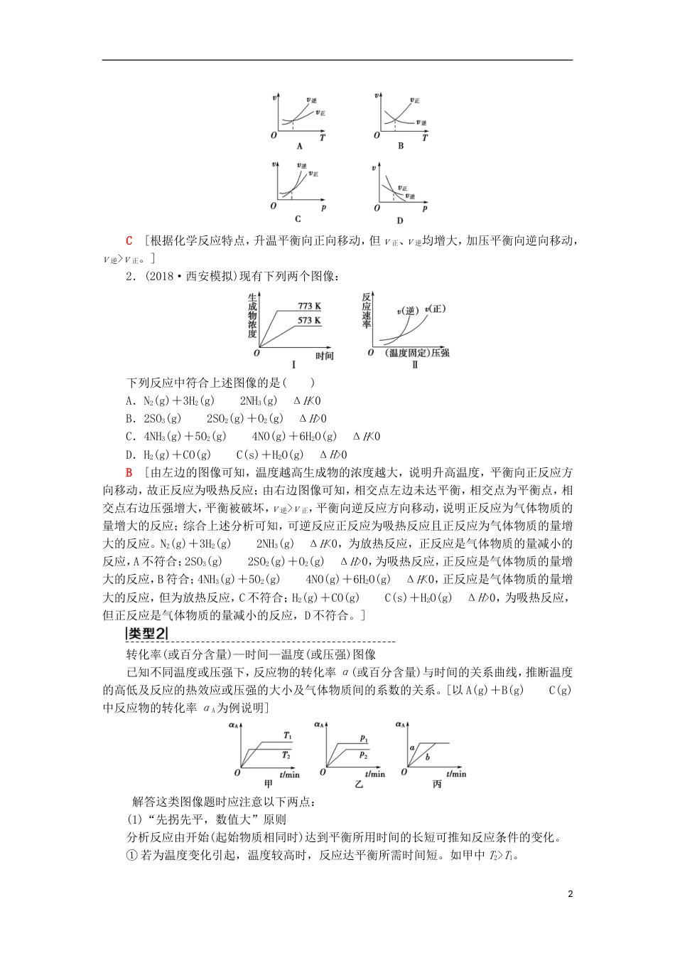 高考化学一轮复习第章化学反应的方向限度与速率高考专题讲座四化学平衡图像的分类突破学案鲁科_第2页