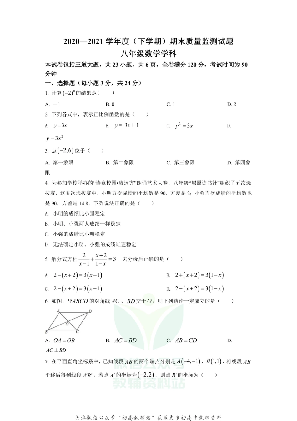 60.华师版·吉林省长春市朝阳区期末_第1页