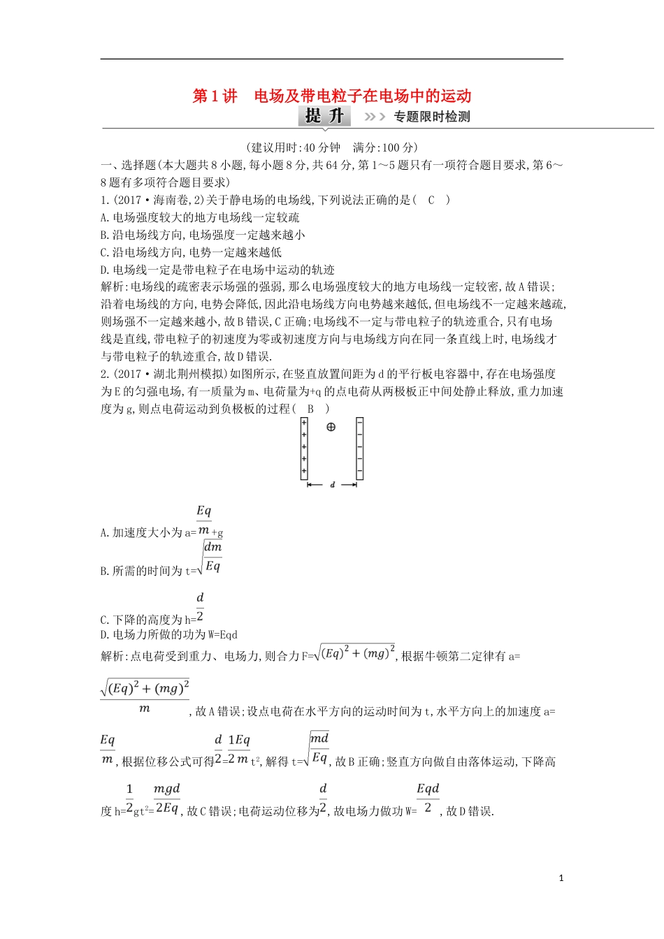 高考物理二轮复习备课资料专题五电场和磁场第讲电场及带电粒子在电场中的运动专题限时检测_第1页