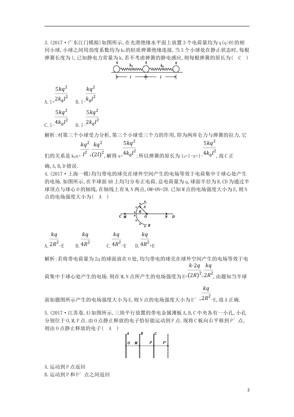 高考物理二轮复习备课资料专题五电场和磁场第讲电场及带电粒子在电场中的运动专题限时检测_第2页