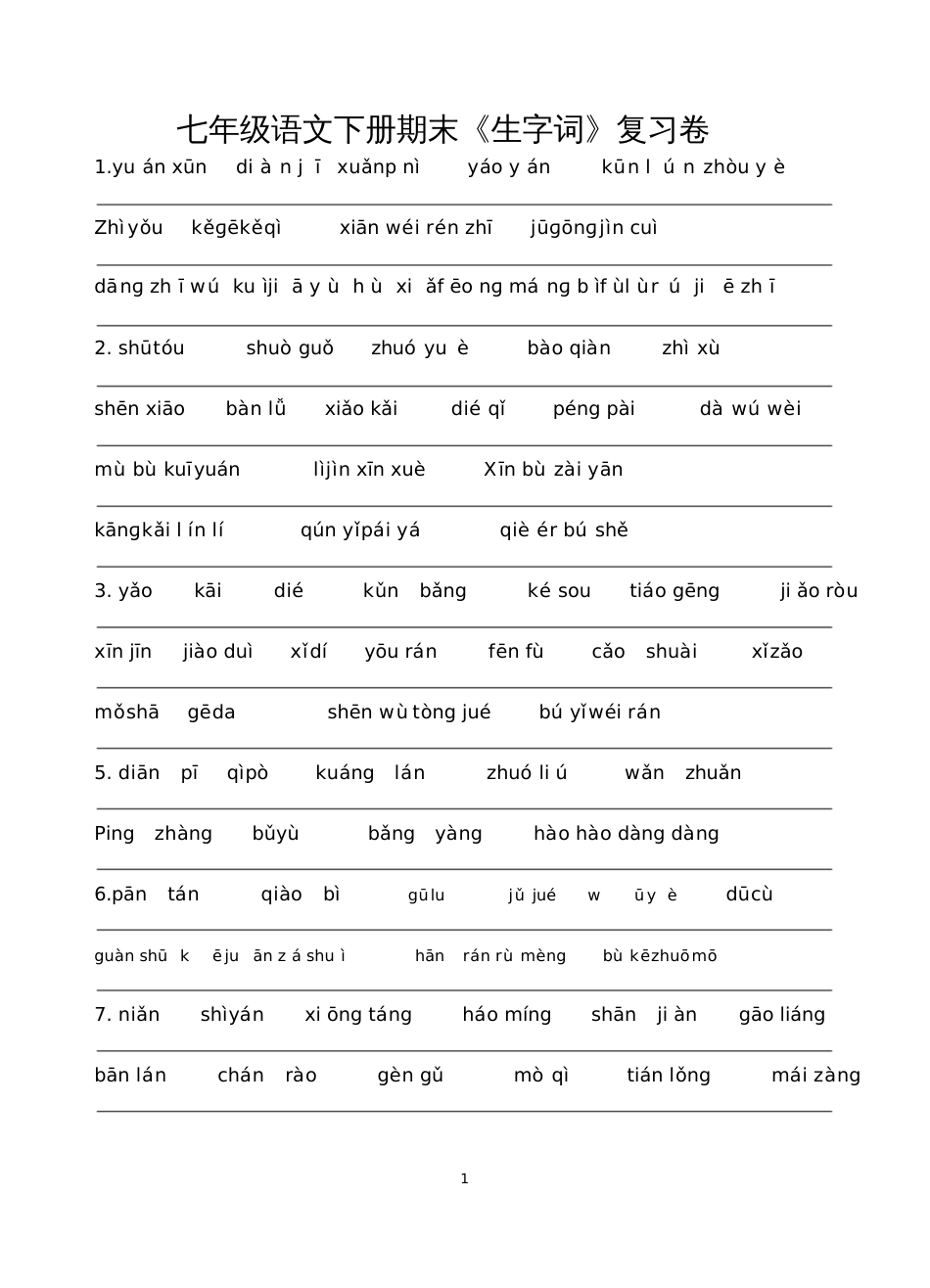 部编语文七年级下册生字词含答案_第1页