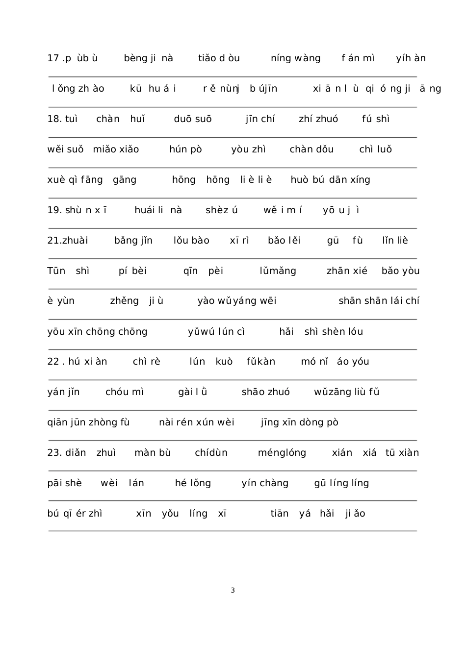 部编语文七年级下册生字词含答案_第3页