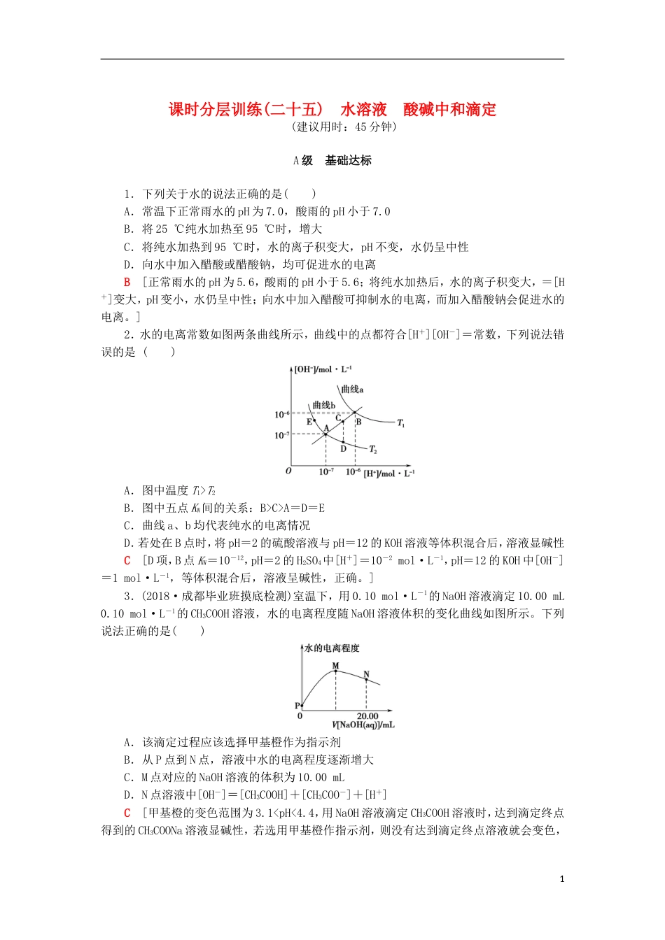 高考化学一轮复习课时分层训练水溶液酸碱中和滴定鲁科_第1页