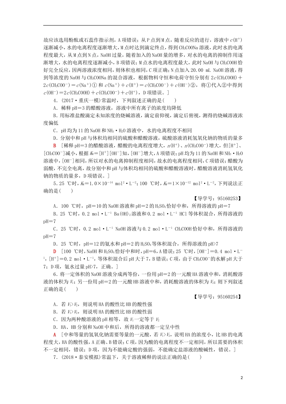 高考化学一轮复习课时分层训练水溶液酸碱中和滴定鲁科_第2页