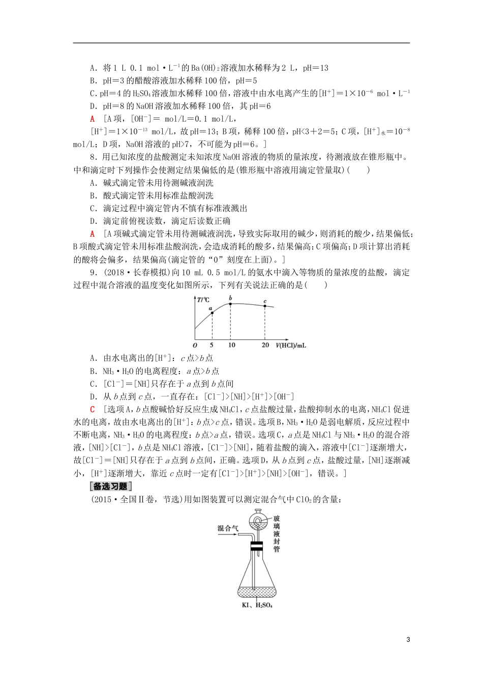 高考化学一轮复习课时分层训练水溶液酸碱中和滴定鲁科_第3页