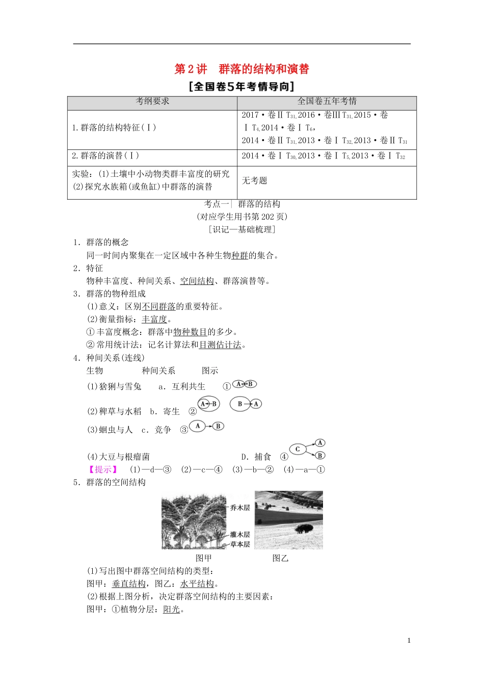 高考生物一轮复习第单元生物与环境第讲群落的结构和演替学案_第1页