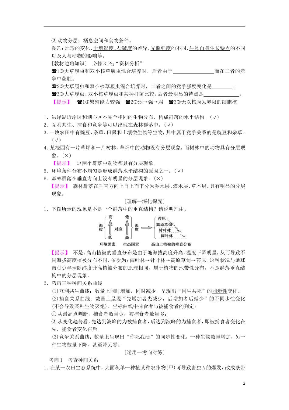 高考生物一轮复习第单元生物与环境第讲群落的结构和演替学案_第2页
