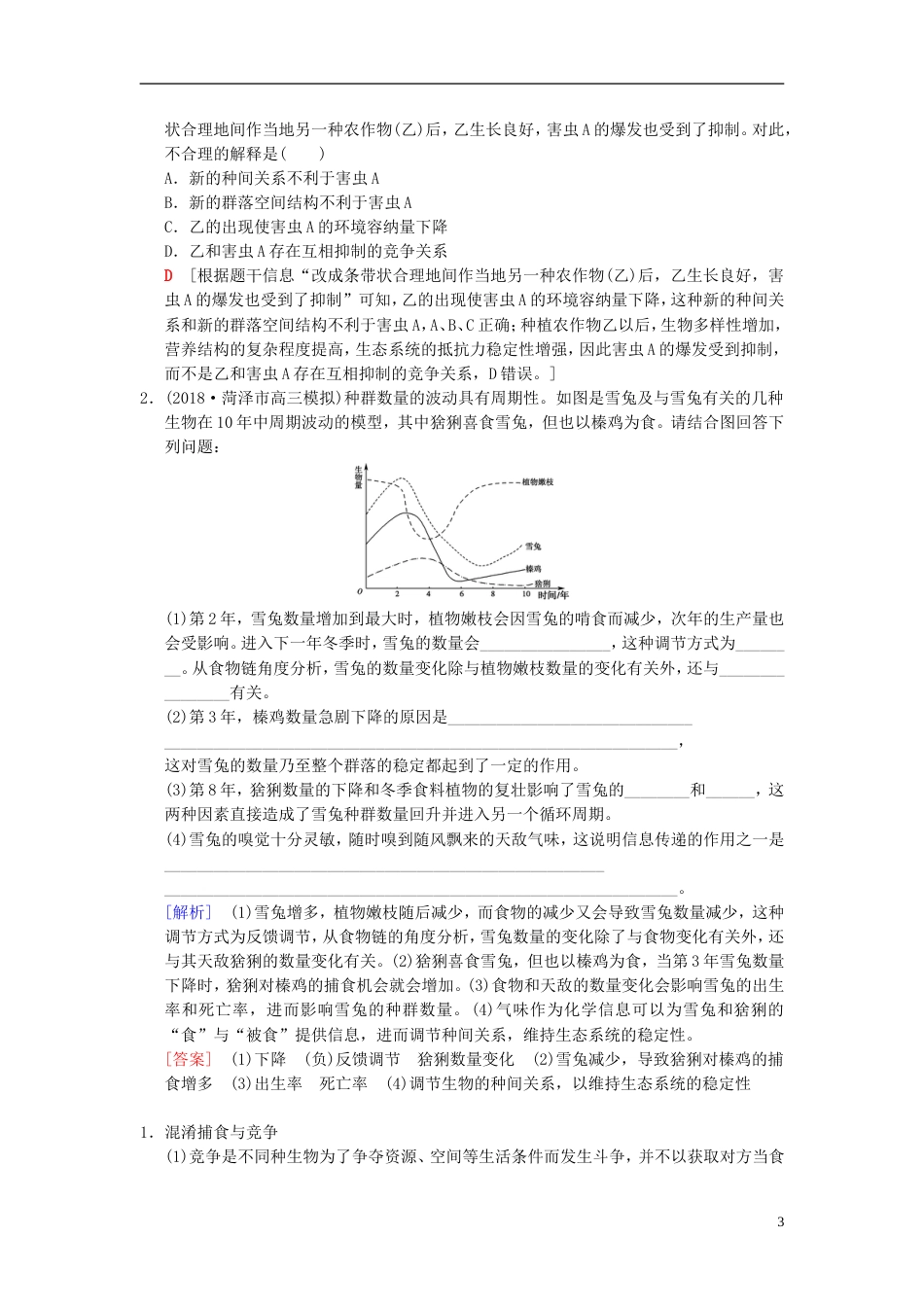 高考生物一轮复习第单元生物与环境第讲群落的结构和演替学案_第3页