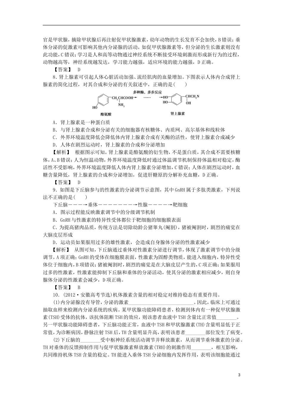 高考生物大一轮复习分层提能限时练通过激素的调节及其与神经调节的关系新人教_第3页