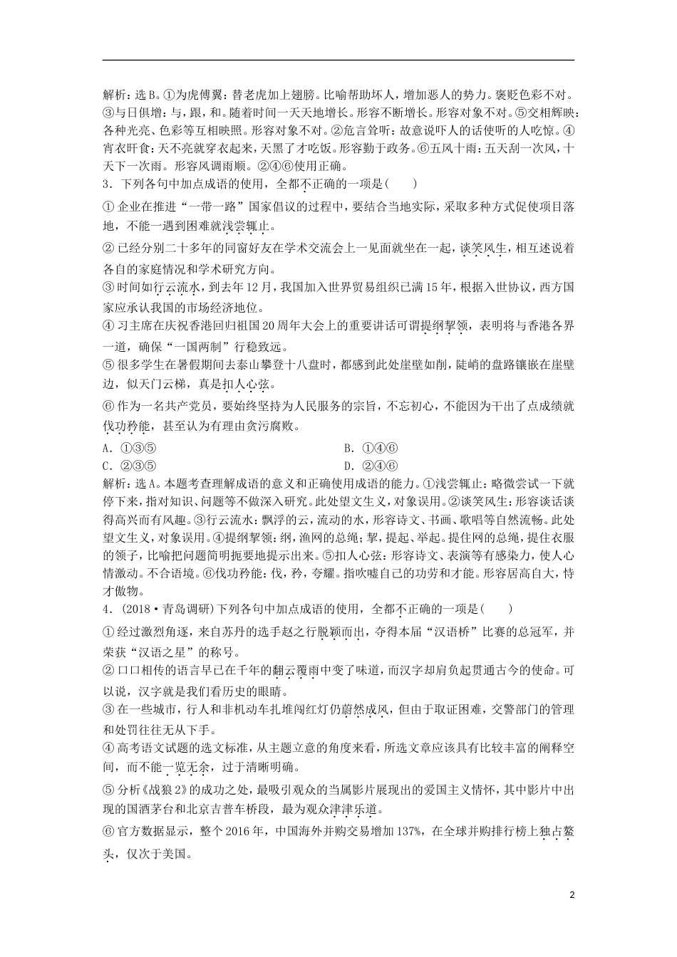 高考语文一轮总复习第五部分语言文字运用专题一正确使用词语包括熟语实战演练_第2页