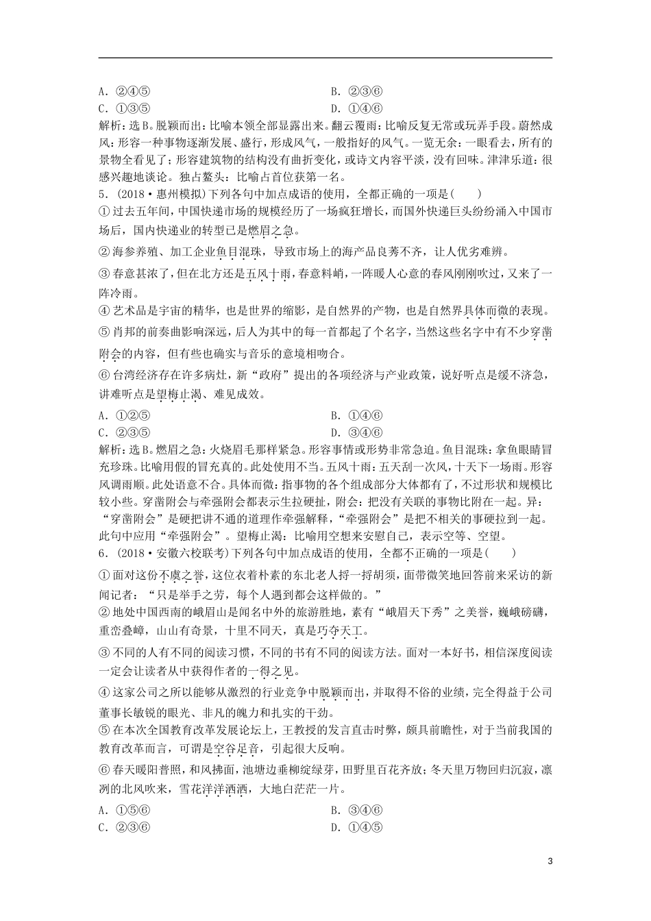 高考语文一轮总复习第五部分语言文字运用专题一正确使用词语包括熟语实战演练_第3页