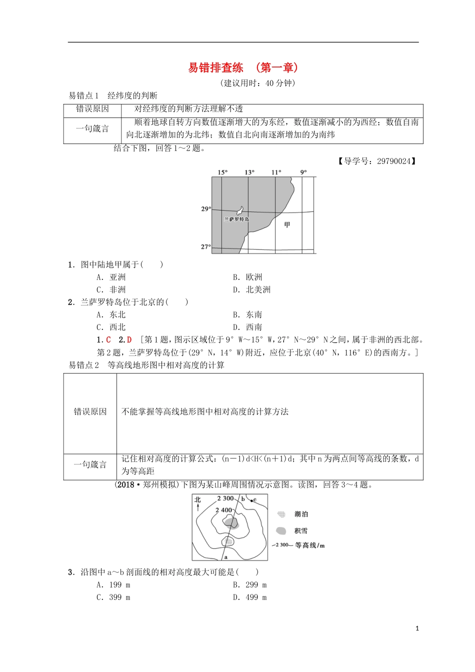 高考地理一轮复习易错排查练第章宇宙中的地球中图_第1页