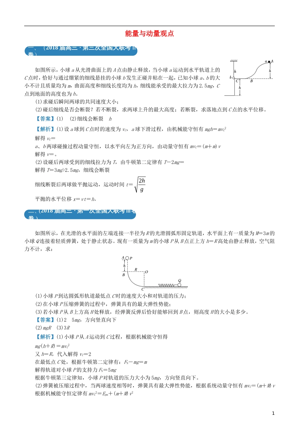 高考物理二轮复习三道题经典专练能量与动量观点_第1页