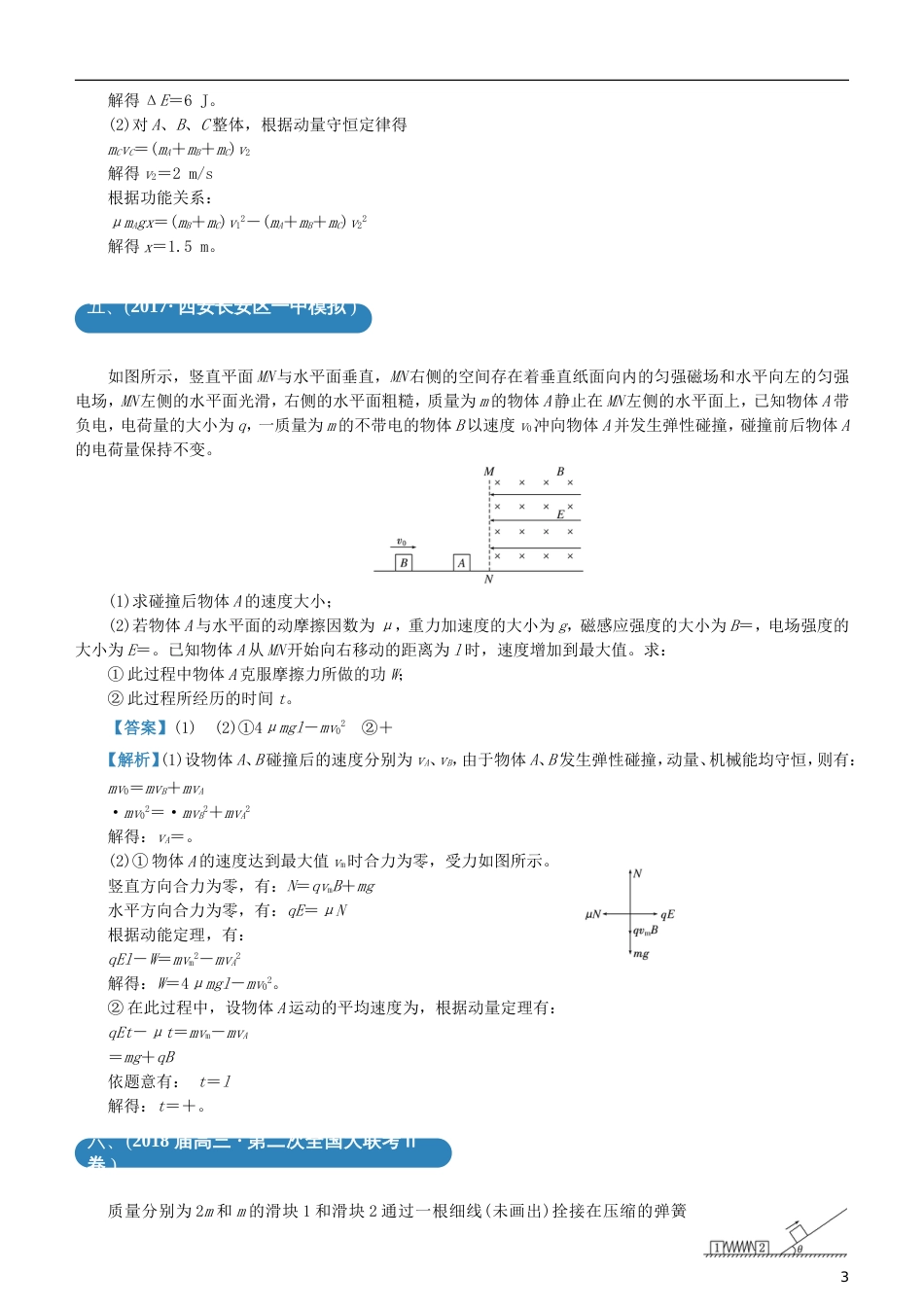 高考物理二轮复习三道题经典专练能量与动量观点_第3页