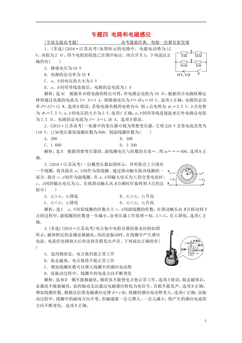 高考物理二轮复习第一部分专题四电路和电磁感应学案_第1页