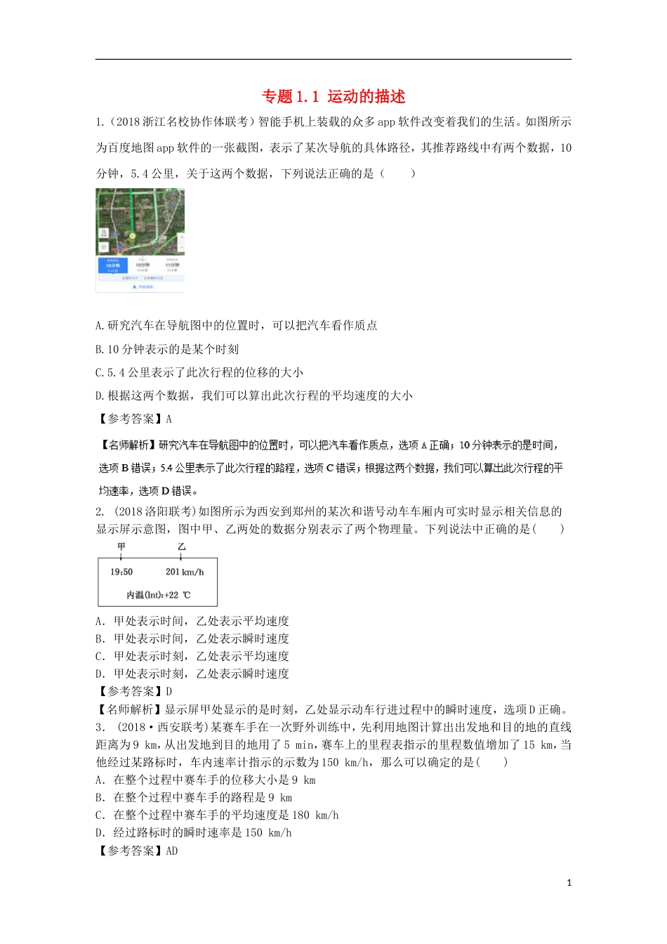 高考物理二轮复习考点千题精练第一章直线运动专题运动的描述_第1页