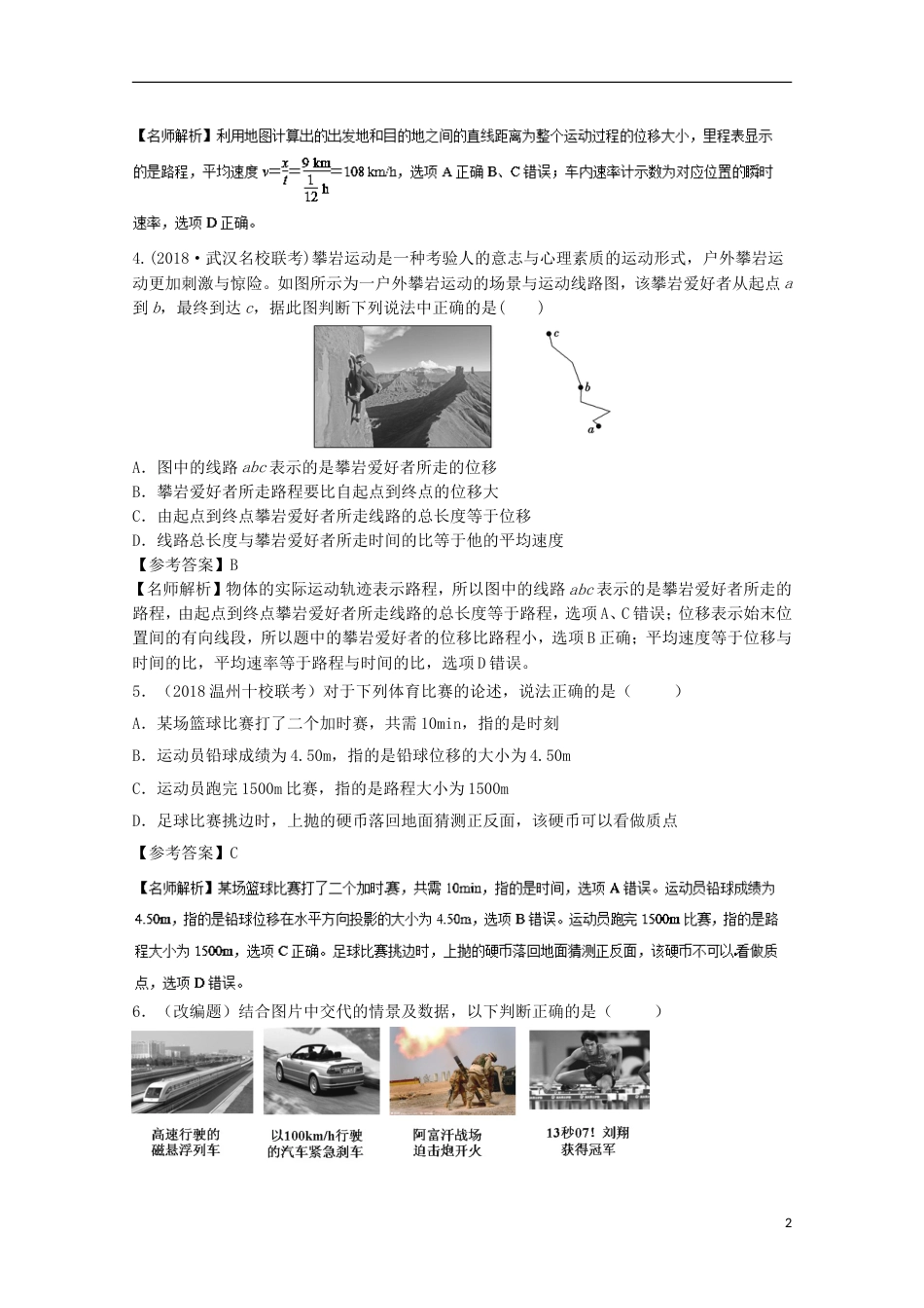 高考物理二轮复习考点千题精练第一章直线运动专题运动的描述_第2页