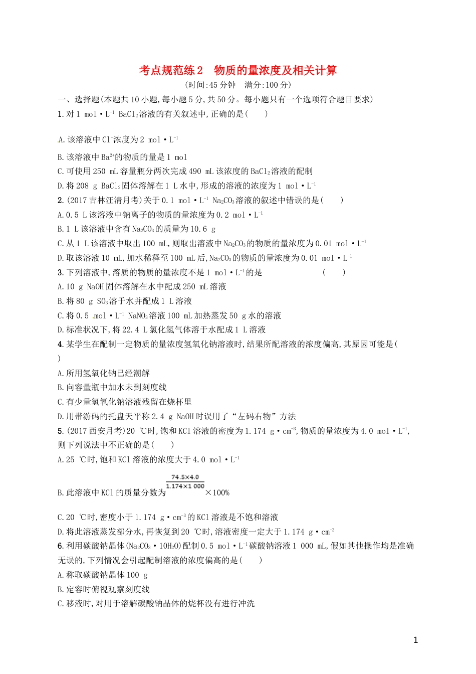 高考化学一轮复习第一单元化学计量在实验中的应用考点规范练物质的量浓度及相关计算_第1页