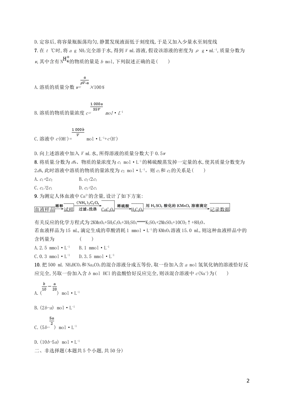 高考化学一轮复习第一单元化学计量在实验中的应用考点规范练物质的量浓度及相关计算_第2页