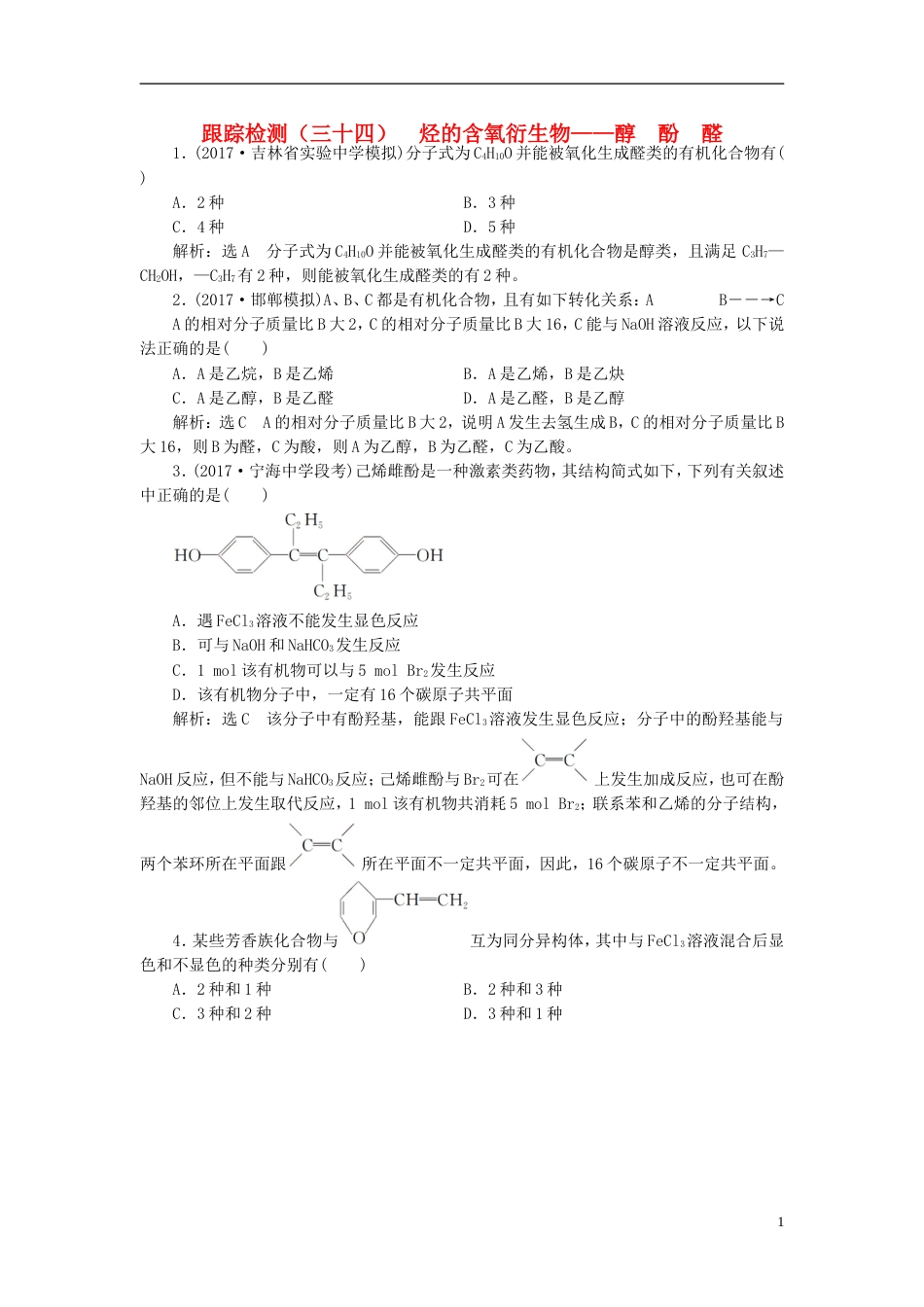 高考化学二轮复习第九章B有机化学基础烃的含氧衍生物醇酚醛跟踪检测_第1页