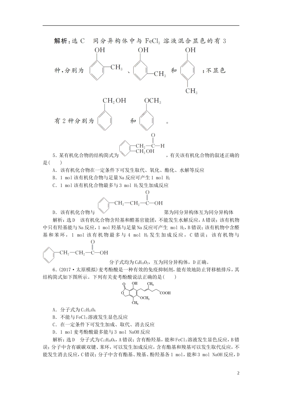 高考化学二轮复习第九章B有机化学基础烃的含氧衍生物醇酚醛跟踪检测_第2页