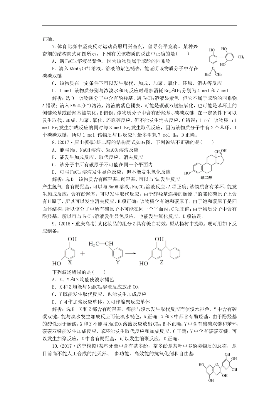 高考化学二轮复习第九章B有机化学基础烃的含氧衍生物醇酚醛跟踪检测_第3页