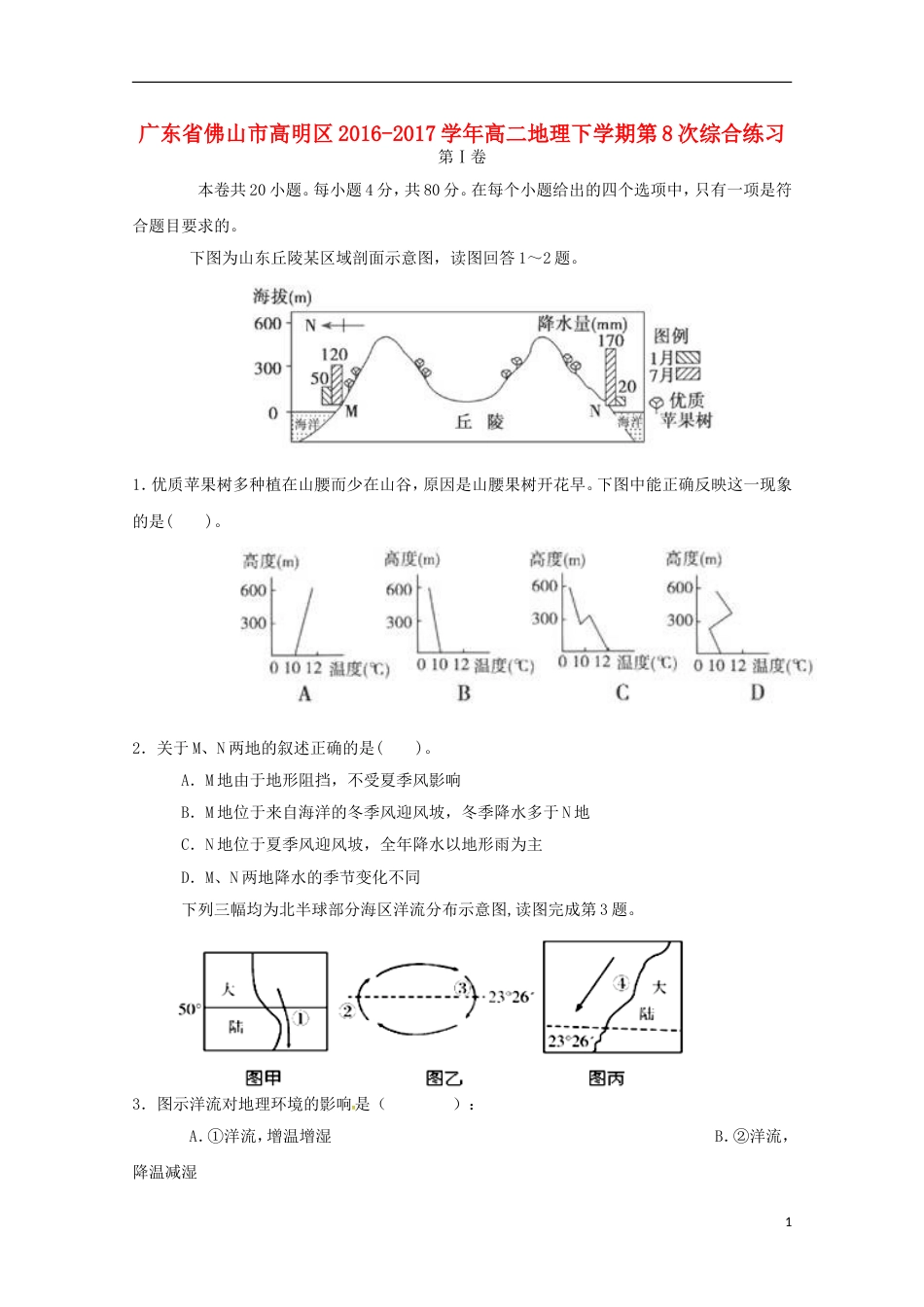 高明高二地理下学期第8次综合练习_第1页