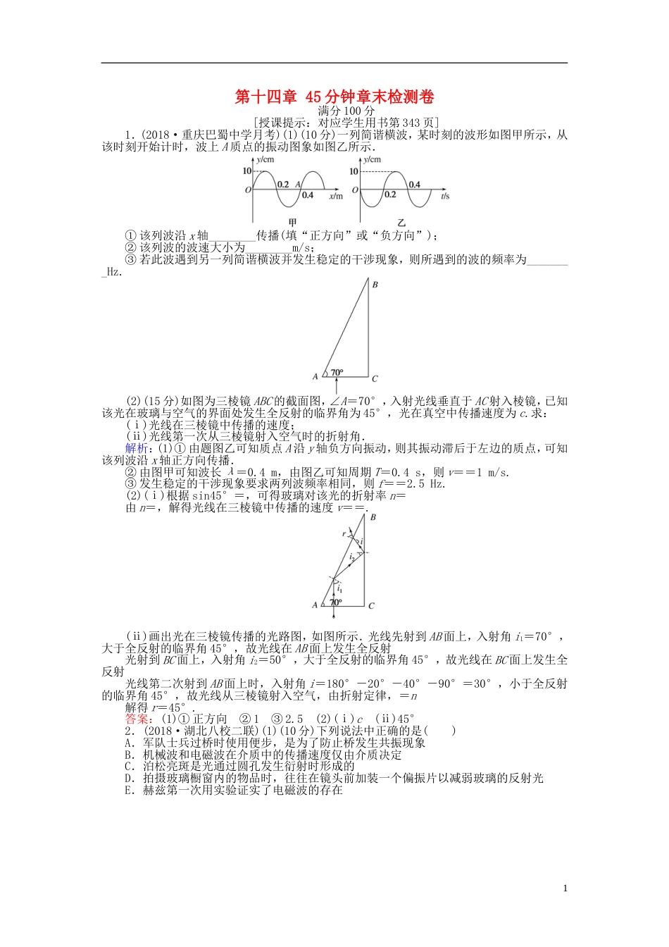 高考物理一轮复习第十四章机械振动机械波光和电磁波分钟章末检测卷_第1页