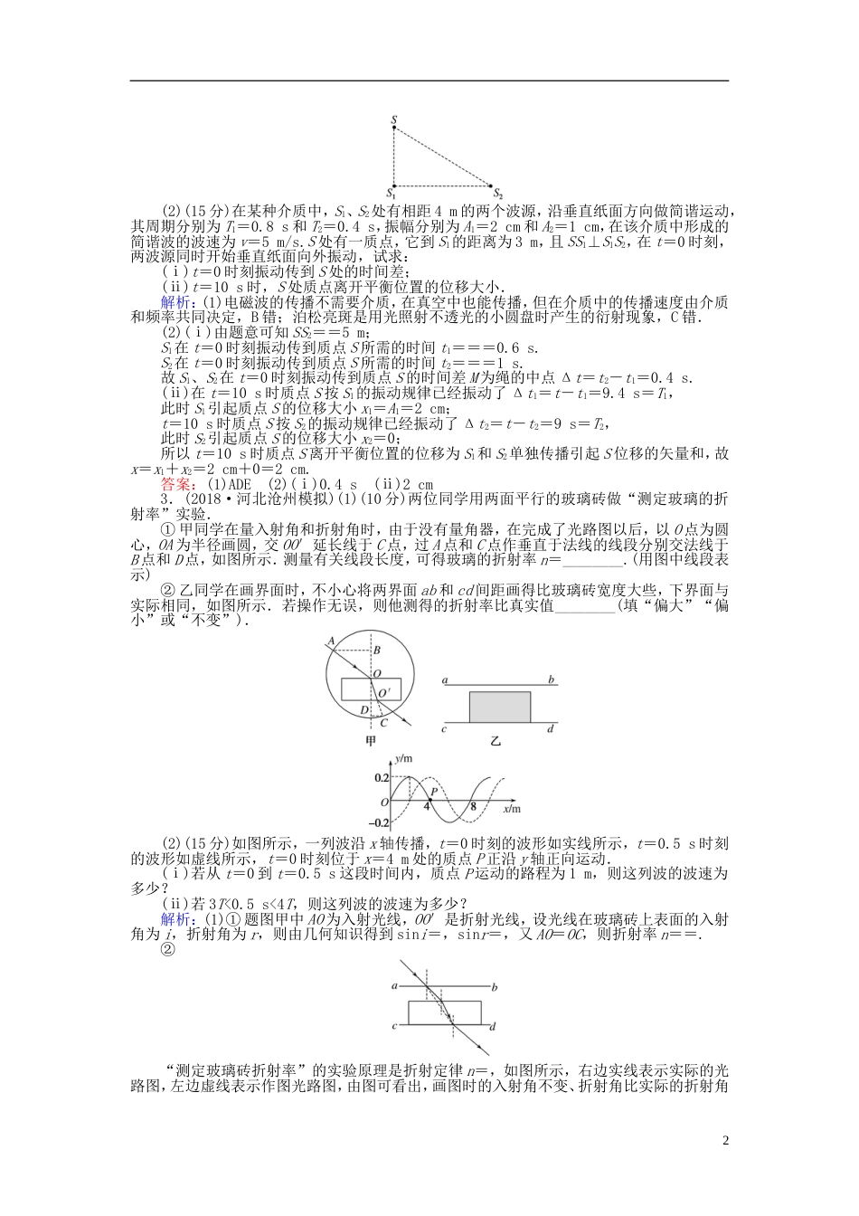 高考物理一轮复习第十四章机械振动机械波光和电磁波分钟章末检测卷_第2页