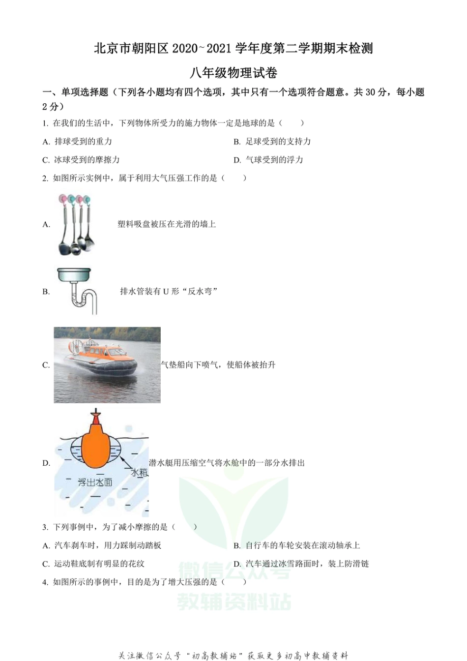 1北京市朝阳区2020-2021学年八年级（下学期）期末检测物理试题_第1页