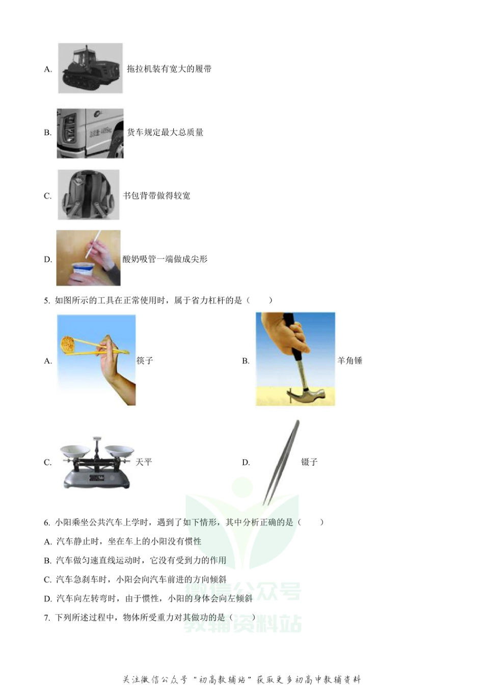 1北京市朝阳区2020-2021学年八年级（下学期）期末检测物理试题_第2页