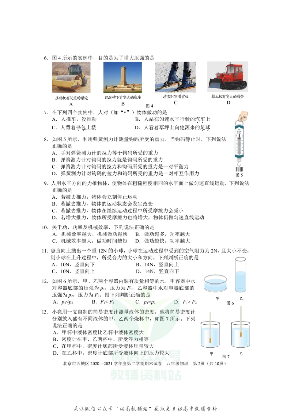 3北京市西城区2020—2021学年八年级下学期物理期末试卷_第2页