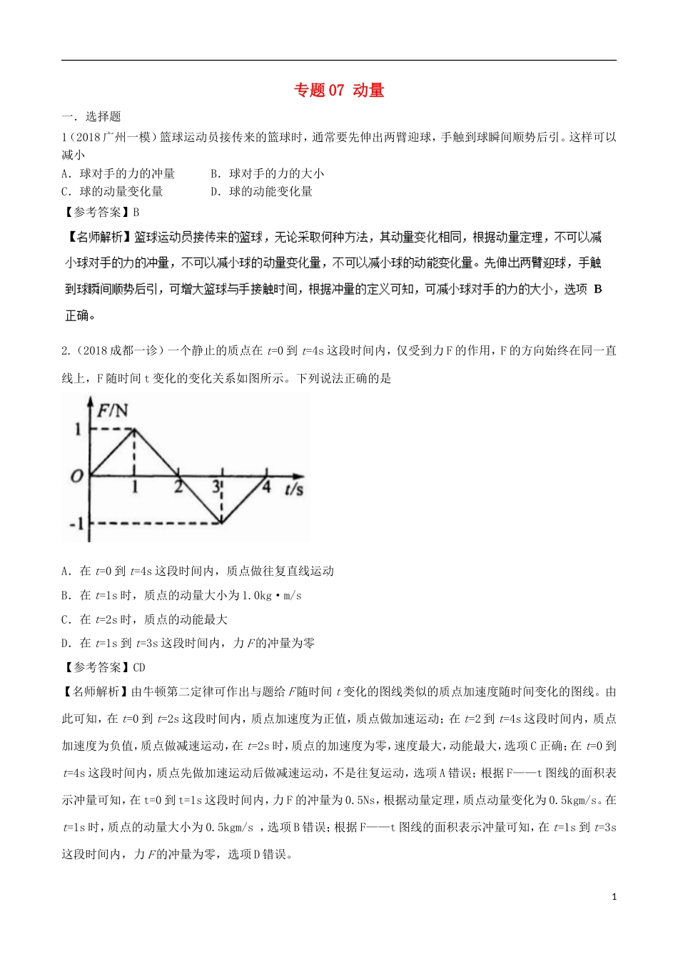 高考物理新题快递专题动量_第1页