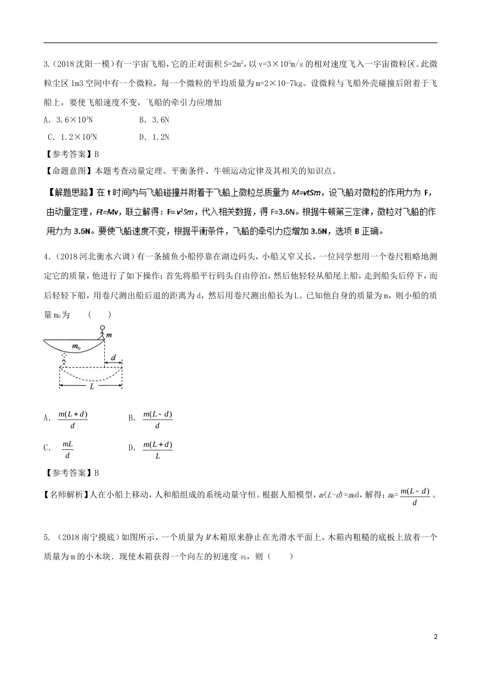 高考物理新题快递专题动量_第2页