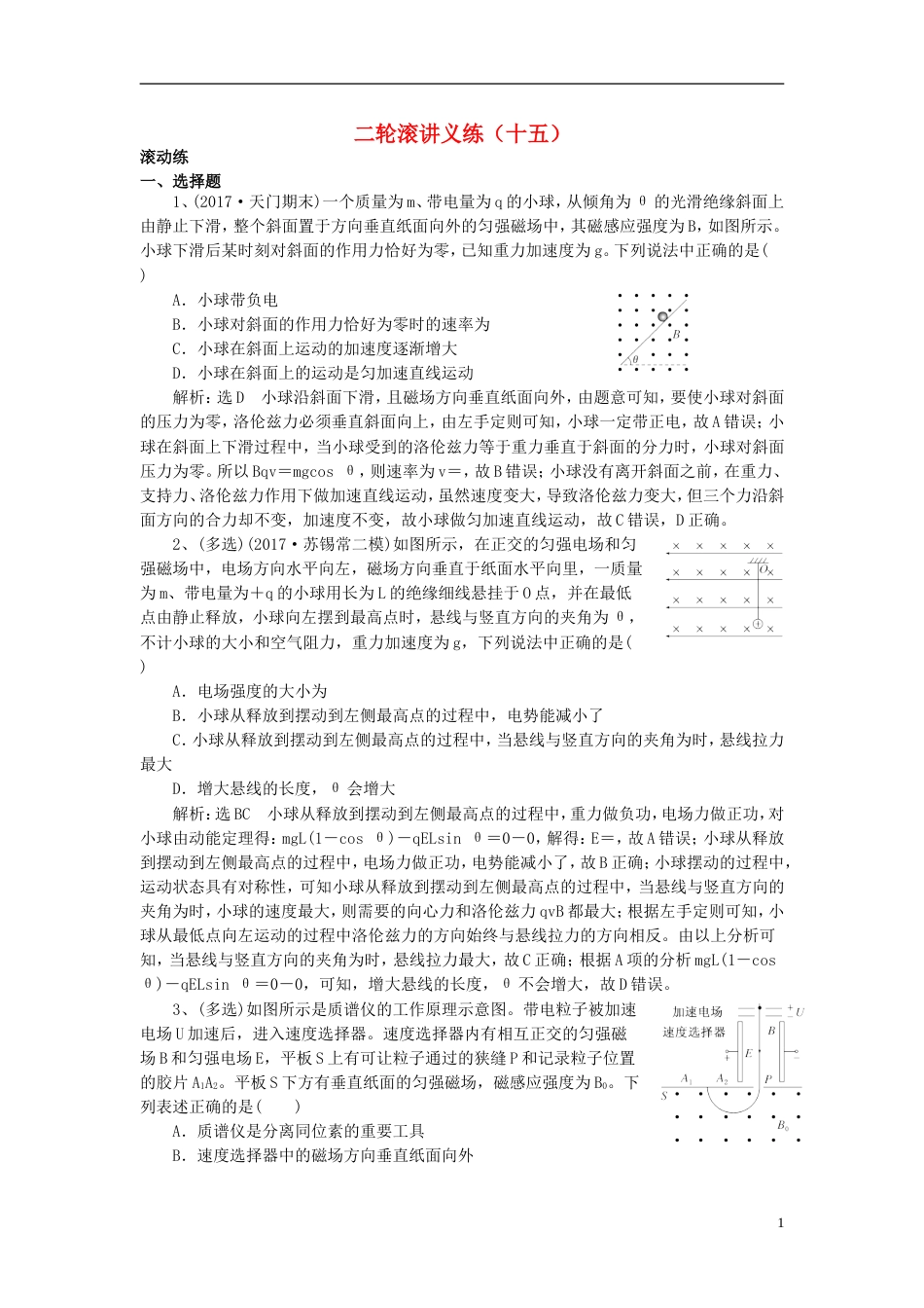 高考物理二轮复习滚讲义练15_第1页